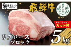お好きなカット可能！ 飛騨牛 リブロースブロック 5kg 牛肉 和牛 肉 塊肉 リブロース ステーキ すき焼き しゃぶしゃぶ 赤身 肉 牛 牛肉 鉄板焼き お祝い 贈答 ギフト 贈り物 ふるさと納税 東白川村 岐阜 贅沢 霜降り 柔らかい ジューシー 養老ミート 335000円