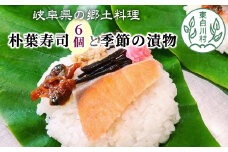 朴葉寿司 6個 季節の漬物のセット (おばちゃんの店 白川茶屋) 寿司 漬物 郷土料理 朴葉 山菜 10500円