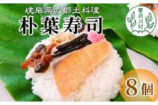 朴葉寿司 8個 (おばちゃんの店 白川茶屋) 寿司 漬物 郷土料理 朴葉 山菜 11000円