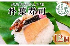 朴葉寿司 12個 (おばちゃんの店 白川茶屋) 寿司 漬物 郷土料理 朴葉 山菜 14500円