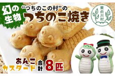 【冷蔵配送】つちのこ村の つちのこ焼き 8匹 (あんこ カスタード) つぶあん たい焼き 和菓子 7500円