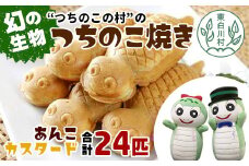 【冷蔵配送】 つちのこ村の つちのこ焼き 24匹 (あんこ カスタード) つぶあん たい焼き 和菓子 15500円