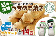 【冷凍配送】つちのこ村の つちのこ焼き 14匹 (あんこ カスタード) つぶあん たい焼き 和菓子 10500円