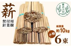 針葉樹焚付用薪 6束セット スギ薪 ヒノキ薪 焚付 焚き火 針葉樹 小割 薪ストーブ アウトドア キャンプ 薪 スギ ヒノキ 焚火 暖炉 雑貨 日用品 東白川村 10,000円 一万円