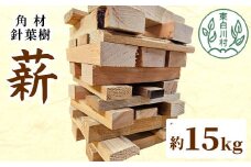 針葉樹角材薪 約15kg スギ薪 ヒノキ薪 木工端材 角材 焚付 焚き火 針葉樹 小割 薪ストーブ アウトドア キャンプ 薪 スギ ヒノキ 焚火 暖炉 雑貨 日用品 東白川村 8000円