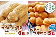 【冷凍配送】つちのこ焼き6匹＆ベビーつちのこ5匹 計11匹 つぶあん カスタード あんこ たい焼き ベビーカステラ 和菓子 7000円