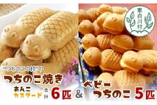 【冷蔵配送】つちのこ焼き6匹＆ベビーつちのこ5匹 計11匹 つぶあん カスタード あんこ たい焼き ベビーカステラ 和菓子 7000円