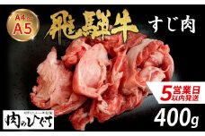 【スピード発送】 数量限定 飛騨牛 すじ肉 400g A5 A4 国産 牛 冷凍 和牛 牛肉 スジ すじ 牛すじ 牛すじ肉 煮込み用 煮込み料理 煮込み 豪華 ギフト 贈答 にく お肉 肉 東白川村 岐阜 飛騨 贅沢 霜降り 肉のひぐち ふるさと納税 6000円 最速発送