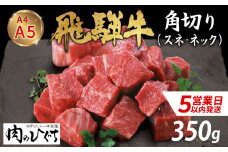 【スピード発送】 数量限定 飛騨牛 角切り スネ ネック 350g A5 A4 国産 牛 冷凍 和牛 牛肉 すね スネ ネック 煮込み用 煮込み料理 煮込み 豪華 ギフト 贈答 にく お肉 肉 東白川村 岐阜 飛騨 贅沢 霜降り 肉のひぐち ふるさと納税 7000円 最速発送