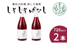 【順次発送】 東白川村産赤しそ使用！ しそしそばなし 2本 720ml しそジュース 紫蘇 赤しそ 紫蘇ジュース ジュース 6000円