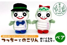 つちのこフェスタ実行委員会公認キャラクター つっちー＆のこりん ぬいぐるみキーホルダー(ペア) ツチノコ つちのこ 東白川村 ぬいぐるみ ゆるキャラ