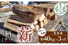 【翌月から発送開始】 定期便 全3回 なら薪 中～大割 約40kg ( 約20kg×2箱 ) 計120kg 3回 3ヶ月 中割 大割 薪ストーブ アウトドア キャンプ 焚火 暖炉 楢 ナラ 薪 まき 雑貨 日用品 定期便 定期 選べる 発送月 毎月届く 森林 木 木材 東白川村 54000円