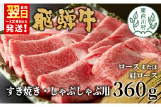 【11月発送】 飛騨牛 ロースまたは肩ロース すき焼き・しゃぶしゃぶ用 360g ロース カタロース 肩ロース 牛肉 和牛 肉 すき焼き しゃぶしゃぶ 東白川村 岐阜 贅沢 霜降り 鍋 養老ミート 10000円 一万円