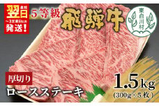 【8月発送】 最高5等級 飛騨牛 厚切りロースステーキ 1.5kg 300g×5枚 牛肉 和牛 肉 ロース ステーキ 東白川村 岐阜 贅沢 霜降り A5 5等級 厚切り 大容量 養老ミート 100000円