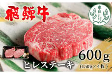 【最短発送】 飛騨牛 希少部位 ヒレステーキ 600g 150g×4枚 牛肉 和牛 肉 ステーキ ヒレ フィレ 最高級部位 赤身 肉 牛 牛肉 鉄板焼き お祝い 贈答 ギフト 贈り物 ふるさと納税 東白川村 岐阜 贅沢 霜降り 養老ミート 46000円
