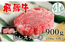 【最短発送】 飛騨牛 希少部位 ヒレステーキ 900g 150g×6枚 牛肉 和牛 肉 ステーキ ヒレ フィレ 最高級部位 赤身 肉 牛 牛肉 鉄板焼き お祝い 贈答 ギフト 贈り物 ふるさと納税 東白川村 岐阜 贅沢 霜降り 養老ミート 69000円