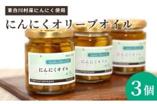 無添加 にんにくオリーブオイル 120g×3個 にんにく オリーブオイル アヒージョ オイル パスタ 調味料 保存料不使用 無着色 着色料不使用 東白川村 10500円