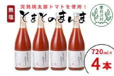 【11月発送】無塩 とまとのまんま 大ビン 4本 720ml トマトジュース トマト 無添加 野菜ジュース 野菜 11000円
