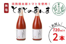 【12月発送】無塩 とまとのまんま 大ビン お試し2本 720ml トマトジュース 桃太郎 トマト 無添加 野菜ジュース 野菜 トマト100% 6000円