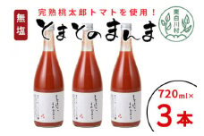 【12月発送】無塩 とまとのまんま 大ビン 3本 720ml トマトジュース 桃太郎 トマト 無添加 野菜ジュース 野菜 8500円