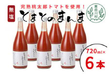 【12月発送】 無塩 とまとのまんま 大ビン 6本入り 720ml トマトジュース トマト 無添加 野菜ジュース 野菜 トマト100% 桃太郎 16000円