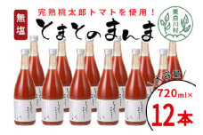 【12月発送】 無塩 とまとのまんま 大ビン 12本 720ml トマトジュース 桃太郎 トマト 無添加 野菜ジュース 野菜 トマト100% 30000円 三万円