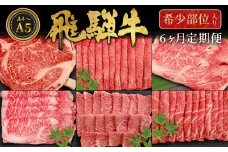 飛騨牛 希少部位 定期便 全6回 計1.86kg 2人前相当 すき焼き しゃぶしゃぶ ステーキ 焼肉 BBQ リブロース ランプ イチボ とも三角 ミスジ リブロースステーキ 贅沢 贈り物 6ヶ月 定期 おすすめ レア 人気 飛騨 ブランド牛 牛肉 肉 肉のひぐち