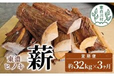 【翌月発送開始】 東濃ヒノキ薪 中割～大割 約32kg ( 約16kg×2箱 ) 3回 3ヶ月 計96kg 皮付き 中割 大割 薪ストーブ アウトドア キャンプ 焚火 暖炉 薪 まき 桧 ひのき ヒノキ 雑貨 日用品 定期便 定期 毎月お届け 発送月 選べる 東白川村 45000円 【3ヶ月定期便】