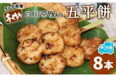 五平餅 8本 手作り地味噌 くるみ ごま タレ ごまだれ みそだれ 餅菓子 菓子 お菓子 東白川村産米 米 餅米 餅 郷土料理 岐阜県 東白川村 甘い 甘じょっぱい お土産 おやつ お試し 【関東,中部,近畿限定】【冷蔵配送】