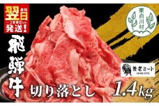 【最短翌日発送】 飛騨牛 切り落とし 1.4kg (700g×2P) 牛肉 和牛 肉 お肉 切落し 不揃い にく 切り落し 東白川村 ブランド牛 国産 人気 おすすめ 薄切り きりおとし 岐阜 すき焼き お取り寄せ 冷凍 大容量 たっぷり 養老ミート 20000円 2万円
