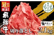 【最短翌日発送】 飛騨牛 切り落とし 2.1kg (700g×3P) 牛肉 和牛 肉 お肉 切落し 不揃い にく 切り落し 東白川村 ブランド牛 国産 人気 おすすめ 薄切り きりおとし 岐阜 すき焼き お取り寄せ 冷凍 大容量 たっぷり 養老ミート 30000円 3万円