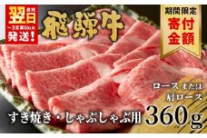 【9/1～9/30限定寄付金額】【10月発送】 飛騨牛 ロースまたは肩ロース すき焼き・しゃぶしゃぶ用 360g ロース カタロース 肩ロース 牛肉 和牛 肉 すき焼き しゃぶしゃぶ 東白川村 岐阜 贅沢 霜降り 鍋 養老ミート