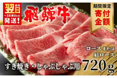 【9/1～9/30限定寄付金額】【10月発送】 飛騨牛 ロースまたは肩ロース 720g (360g×2パック) すき焼き・しゃぶしゃぶ用 牛肉 和牛 肉 すき焼き しゃぶしゃぶ 贅沢 東白川村 岐阜 霜降り 鍋 ロース 肩ロース カタロース 養老ミート