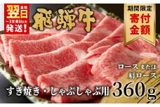 【9/1～9/30限定寄付金額】【最短翌日発送】 飛騨牛 ロースまたは肩ロース すき焼き・しゃぶしゃぶ用 360g ロース カタロース 肩ロース 牛肉 和牛 肉 すき焼き しゃぶしゃぶ 東白川村 岐阜 贅沢 霜降り 鍋 養老ミート