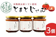 数量限定★ 完熟桃太郎トマトをたっぷり使用！ とまとジャム 3個 180g×3個 無添加 トマト 桃太郎トマト 野菜 ジャム 5500円