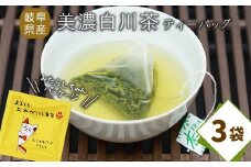 ティーバッグ みたらしちゃん 3袋 お茶 茶 日本茶 緑茶 煎茶 岐阜県 東白川村 美濃白川茶 白川茶 お取り寄せ ふるさと メッセージ付き ギフト 贈り物 贈答 お試し ティータイム 猫パッケージ メッセージ