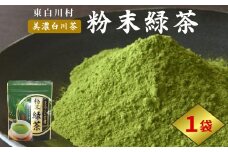 粉末緑茶 1袋 お茶 茶 日本茶 緑茶 煎茶 岐阜県 東白川村 美濃白川茶 白川茶 良質 粉末 粉末茶 お手軽 水出し茶 お菓子作り お取り寄せ ギフト 贈り物 選べる お試し ティータイム