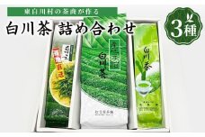 白川茶を贅沢に飲み比べ！ 白川茶 詰め合わせセット 3種 お茶 煎茶 緑茶 美濃白川茶 日本茶 茶葉 ティー 国産 岐阜県 東白川村 お茶セット 特産品 名産品 銘茶 お取り寄せ 産地直送 農薬不使用 本格 上品 厳選 人気 贈り物 ギフト 贈答 プレゼント 12000円