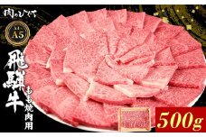 飛騨牛 もも 焼肉用 500g A5 A4 国産 牛 冷凍 和牛 牛肉 もも肉 モモ 焼き肉 やきにく 赤身 ギフト 贈答 おすすめ BBQ バーベキュー キャンプ にく お肉 肉 東白川村 岐阜 飛騨 霜降り 肉のひぐち