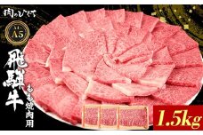 飛騨牛 もも 焼肉用 1.5kg A5 A4 国産 牛 冷凍 和牛 牛肉 もも肉 モモ 焼き肉 やきにく 赤身 ギフト 贈答 おすすめ BBQ バーベキュー キャンプ にく お肉 肉 東白川村 岐阜 飛騨 霜降り 肉のひぐち