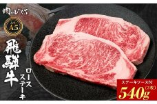 飛騨牛 ロースステーキ 3枚 540g ステーキソース付き A5 A4 国産 牛 冷凍 和牛 牛肉 かた ロース 肩ロース 豪華 ギフト 贈答 にく お肉 肉 東白川村 岐阜 飛騨 贅沢 霜降り 赤身 肉のひぐち