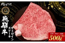 飛騨牛 サーロインステーキ 3枚 500g ステーキソース付き A5 A4 国産 牛 冷凍 和牛 牛肉 サーロイン ステーキ 豪華 ギフト 贈答 にく お肉 肉 東白川村 岐阜 飛騨 贅沢 霜降り 赤身 肉のひぐち