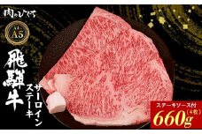 飛騨牛 サーロインステーキ 4枚 660g ステーキソース付き A5 A4 国産 牛 冷凍 和牛 牛肉 サーロイン ステーキ 豪華 ギフト 贈答 にく お肉 肉 東白川村 岐阜 飛騨 贅沢 霜降り 赤身 肉のひぐち