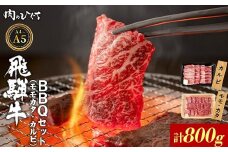 飛騨牛 BBQセット（カルビ・モモカタ） 800g A5 A4 国産 牛 冷凍 和牛 牛肉 カルビ もも モモ カタ 肩 かた 豪華 ギフト 贈答 にく お肉 肉 東白川村 岐阜 飛騨 贅沢 霜降り 赤身 肉のひぐち