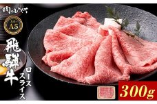 飛騨牛 ロース スライス 300g すき焼き しゃぶしゃぶ A5 A4 A5等級 A4等級 国産 牛 冷凍 和牛 牛肉 豪華 ギフト 贈答 にく お肉 肉 東白川村 岐阜 飛騨 贅沢 霜降り 赤身 肉のひぐち
