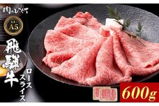 飛騨牛 ロース スライス 600g すき焼き しゃぶしゃぶ A5 A4 A5等級 A4等級 国産 牛 冷凍 和牛 牛肉 豪華 ギフト 贈答 にく お肉 肉 東白川村 岐阜 飛騨 贅沢 霜降り 赤身 肉のひぐち