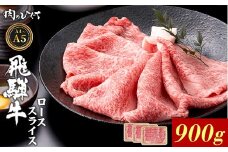 飛騨牛 ロース スライス 900g すき焼き しゃぶしゃぶ A5 A4 A5等級 A4等級 国産 牛 冷凍 和牛 牛肉 豪華 ギフト 贈答 にく お肉 肉 東白川村 岐阜 飛騨 贅沢 霜降り 赤身 肉のひぐち