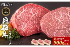 飛騨牛 ももブロック 300g ローストビーフ ステーキ 焼肉 A5 A4 もも もも肉 ブロック肉 塊肉 国産 牛 冷凍 和牛 牛肉 豪華 ギフト 贈答 にく お肉 肉 東白川村 岐阜 飛騨 贅沢 霜降り 赤身 肉のひぐち
