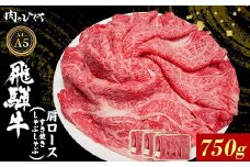 飛騨牛 肩ロース スライス 750g A5 A4 A5等級 A4等級 すき焼き しゃぶしゃぶ 国産 牛 冷凍 和牛 牛肉 カタロース かた ロース 肩ロース 豪華 ギフト 贈答 にく お肉 肉 東白川村 岐阜 飛騨 贅沢 霜降り 赤身 肉のひぐち