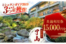 【ミシュランガイド3つ星獲得！】鬼岩温泉 了山・Ryo-an 共通利用券 15,000円分 / 天然温泉 エステ カフェ 食事 温泉 入浴 宿泊 日帰り 温泉利用券 利用券 温泉宿 宿泊券 チケット 旅行クーポン  / 御嵩町 / 了山[AVAH003]